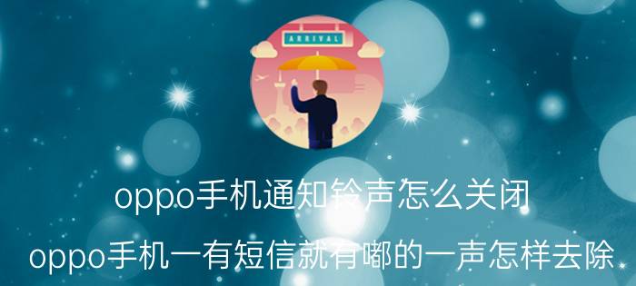 oppo手机通知铃声怎么关闭 oppo手机一有短信就有嘟的一声怎样去除？